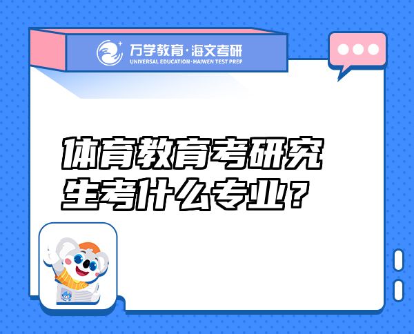 體育教育考研究生考什么專業(yè)？