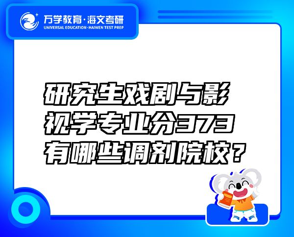 研究生戲劇與影視學(xué)專業(yè)分373有哪些調(diào)劑院校？