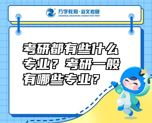 考研都有些什么專(zhuān)業(yè)？考研一般有哪些專(zhuān)業(yè)？