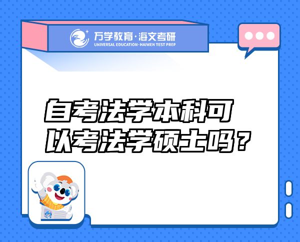 自考法學(xué)本科可以考法學(xué)碩士嗎？