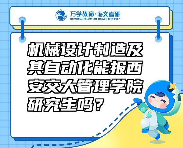 機械設(shè)計制造及其自動化能報西安交大管理學院研究生嗎？