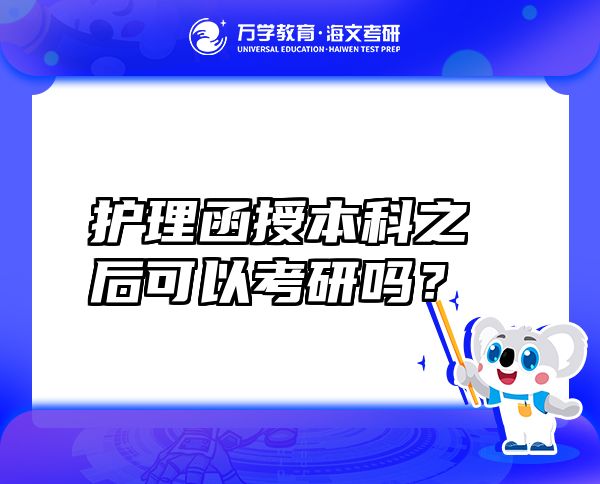 護(hù)理函授本科之后可以考研嗎？