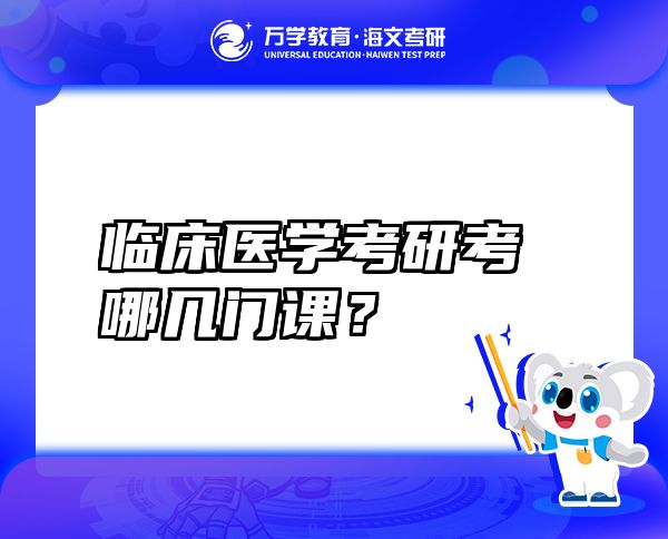 臨床醫(yī)學(xué)考研考哪幾門課？