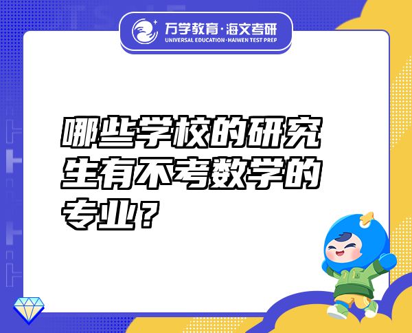 哪些學(xué)校的研究生有不考數(shù)學(xué)的專業(yè)？