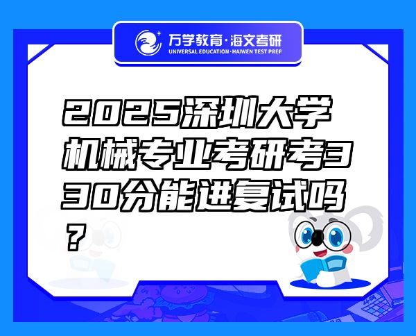 2025深圳大學(xué)機(jī)械專業(yè)考研考330分能進(jìn)復(fù)試嗎？
