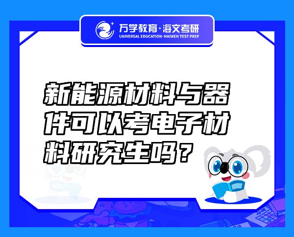 新能源材料與器件可以考電子材料研究生嗎？
