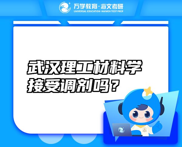 武漢理工材料學(xué)接受調(diào)劑嗎？