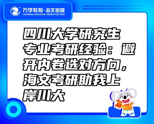 四川大學(xué)研究生專業(yè)考研經(jīng)驗：避開內(nèi)卷選對方向，海文考研助我上岸川大