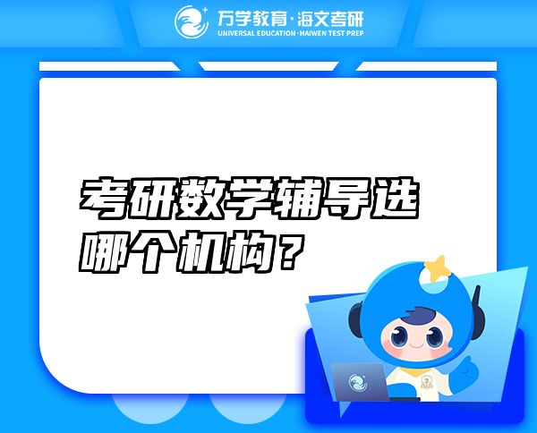 考研數(shù)學(xué)輔導(dǎo)選哪個(gè)機(jī)構(gòu)？