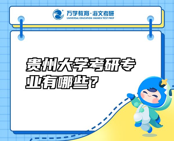 貴州大學(xué)考研專業(yè)有哪些？