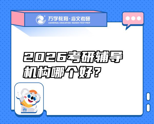2026考研輔導(dǎo)機(jī)構(gòu)哪個(gè)好？