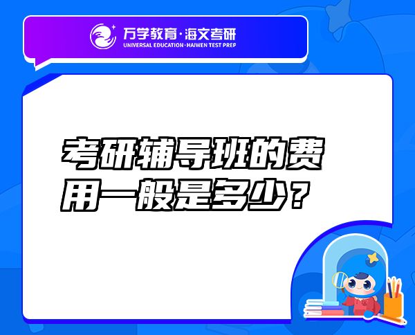 考研輔導班的費用一般是多少？