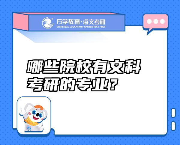 哪些院校有文科考研的專業(yè)？