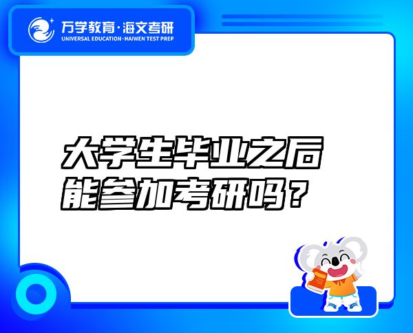 大學(xué)生畢業(yè)之后能參加考研嗎？