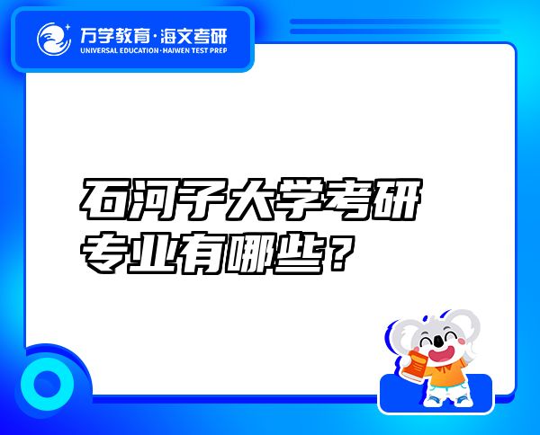 石河子大學考研專業(yè)有哪些？