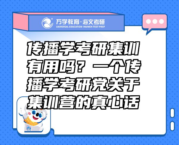 傳播學考研集訓有用嗎？一個傳播學考研黨關(guān)于集訓營的真心話