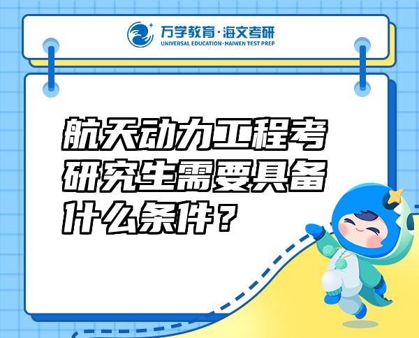 航天動(dòng)力工程考研究生需要具備什么條件？