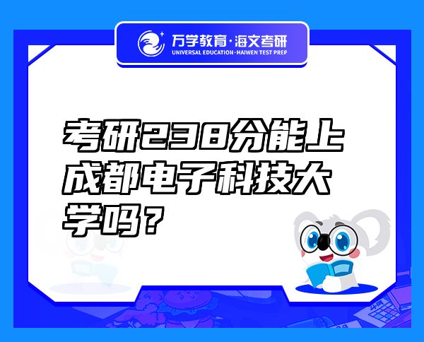 考研238分能上成都電子科技大學(xué)嗎？