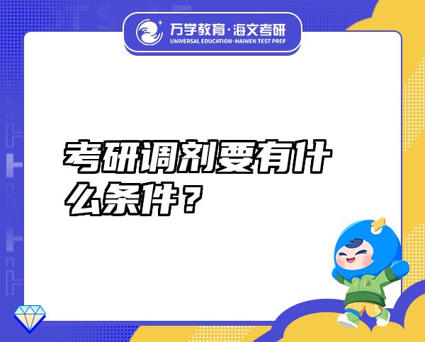 考研調(diào)劑要有什么條件？