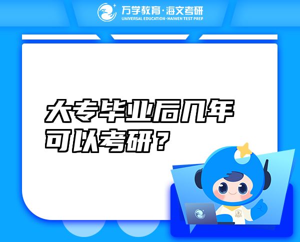 大專(zhuān)畢業(yè)后幾年可以考研？
