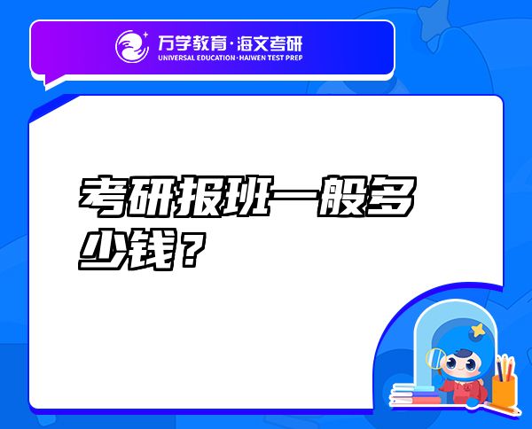 考研報(bào)班一般多少錢(qián)？