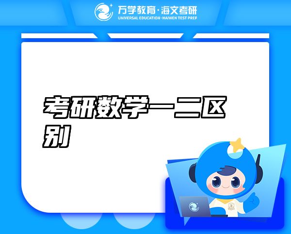考研數(shù)學(xué)一二區(qū)別