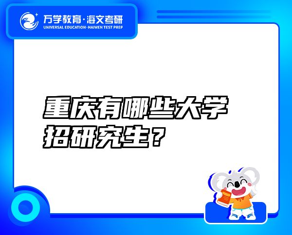 重慶有哪些大學(xué)招研究生？