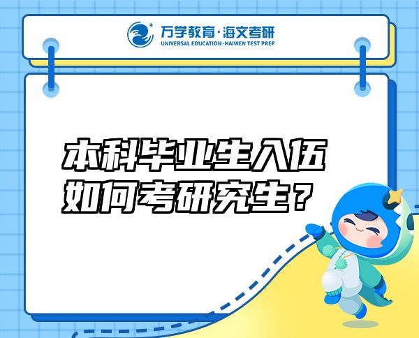 本科畢業(yè)生入伍如何考研究生？