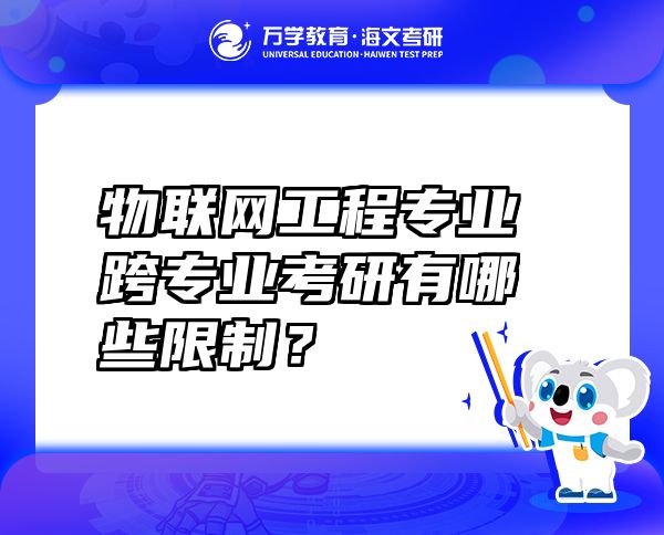 物聯(lián)網工程專業(yè)跨專業(yè)考研有哪些限制？
