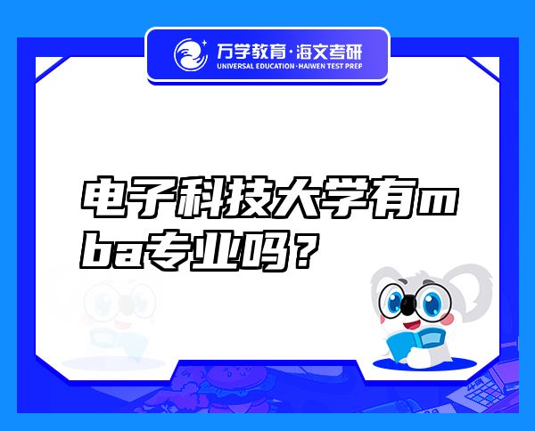 電子科技大學(xué)有mba專(zhuān)業(yè)嗎？