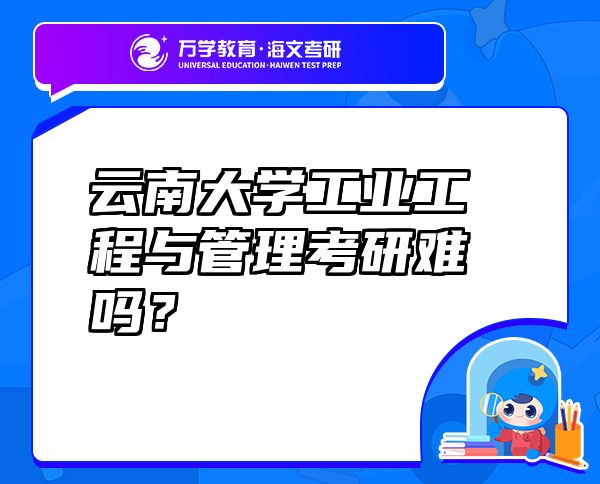 云南大學(xué)工業(yè)工程與管理考研難嗎？