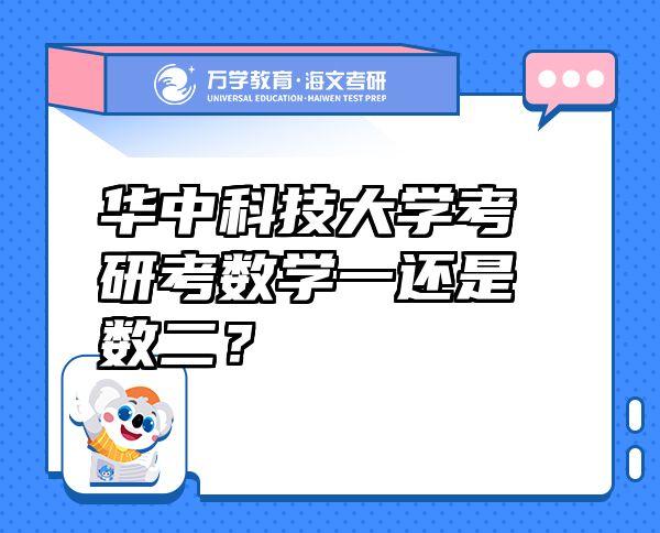 華中科技大學(xué)考研考數(shù)學(xué)一還是數(shù)二？