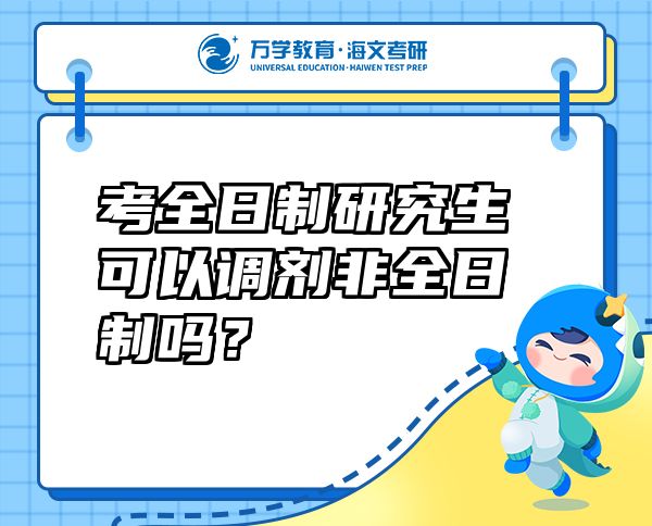 考全日制研究生可以調(diào)劑非全日制嗎？