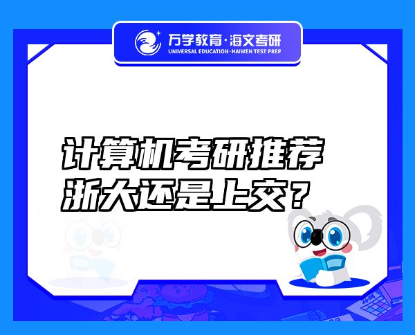 計(jì)算機(jī)考研推薦浙大還是上交？