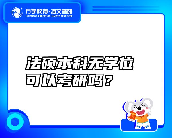 法碩本科無學(xué)位可以考研嗎？