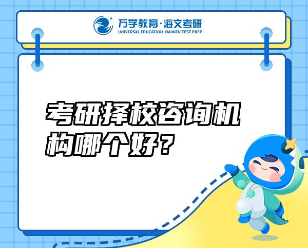 考研擇校咨詢機構(gòu)哪個好？