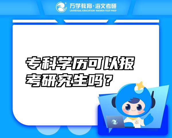 ?？茖W歷可以報考研究生嗎？