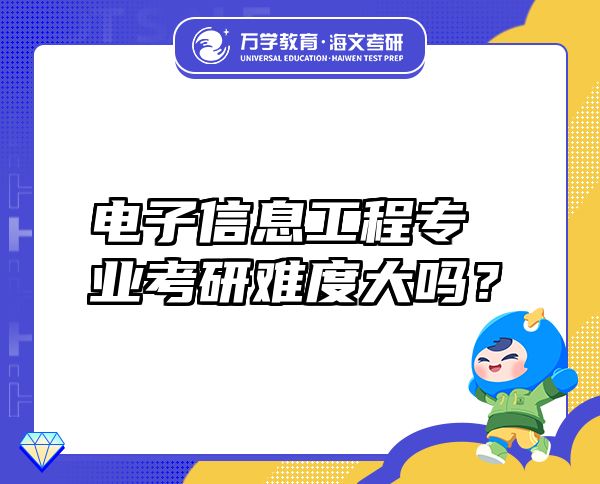 電子信息工程專(zhuān)業(yè)考研難度大嗎？