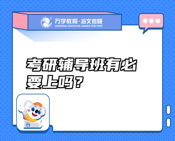 考研輔導(dǎo)班有必要上嗎？