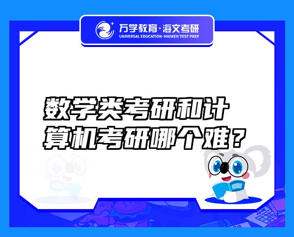 數(shù)學(xué)類考研和計(jì)算機(jī)考研哪個(gè)難？