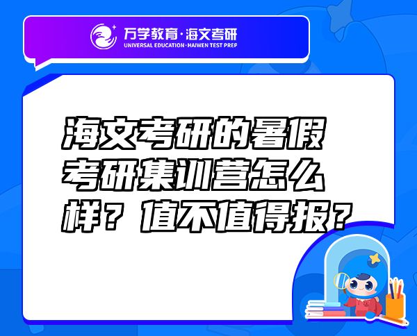 海文考研的暑假考研集訓營怎么樣？值不值得報？