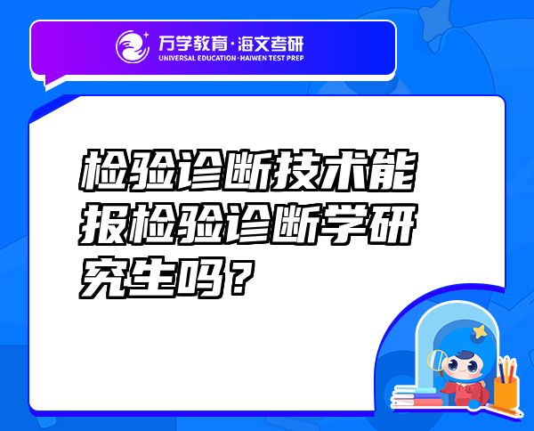 檢驗(yàn)診斷技術(shù)能報(bào)檢驗(yàn)診斷學(xué)研究生嗎？