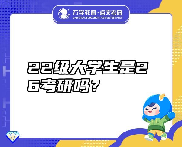 22級(jí)大學(xué)生是26考研嗎？