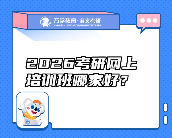 2026考研網(wǎng)上培訓(xùn)班哪家好？