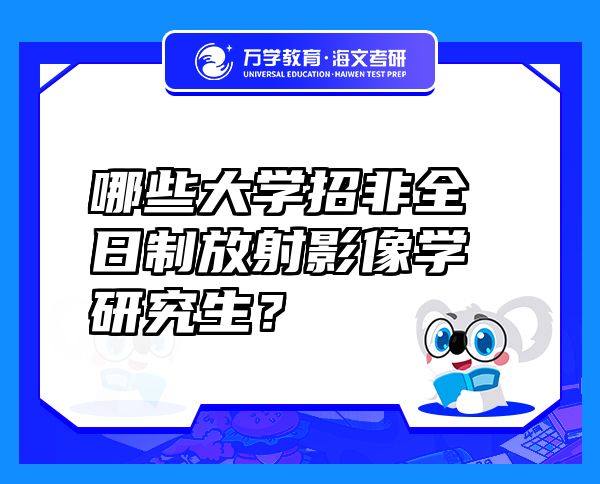 哪些大學(xué)招非全日制放射影像學(xué)研究生？