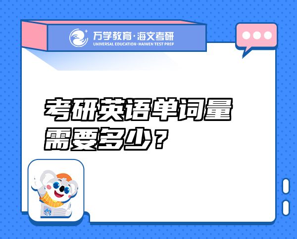 考研英語單詞量需要多少？