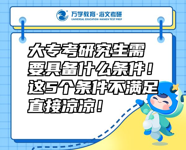 大?？佳芯可枰邆涫裁礂l件！這5個條件不滿足直接涼涼！