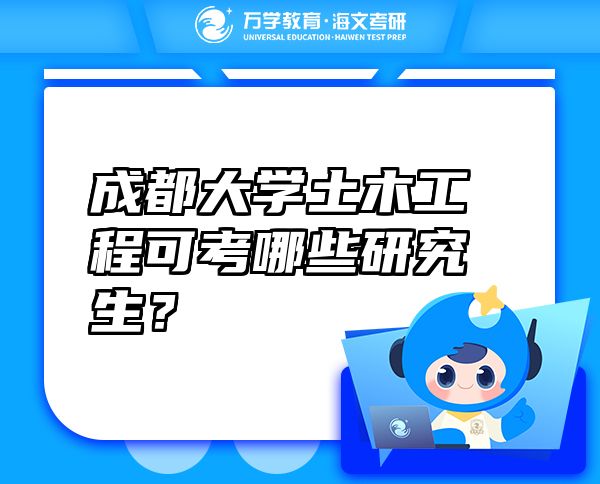 成都大學(xué)土木工程可考哪些研究生？