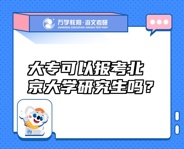 大專可以報考北京大學研究生嗎？