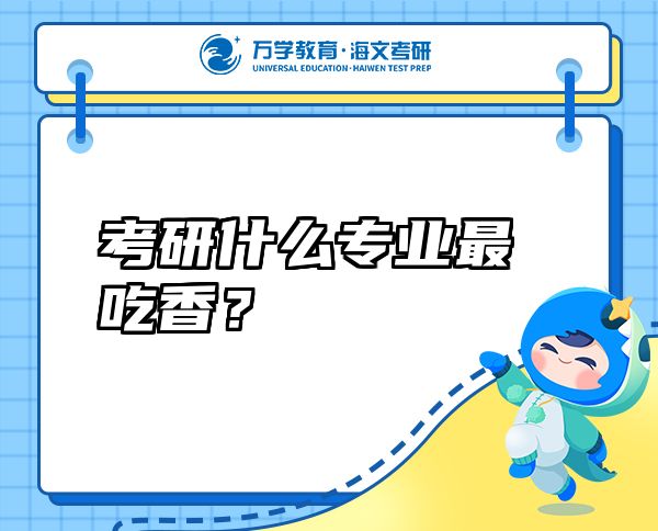 考研什么專(zhuān)業(yè)最吃香？